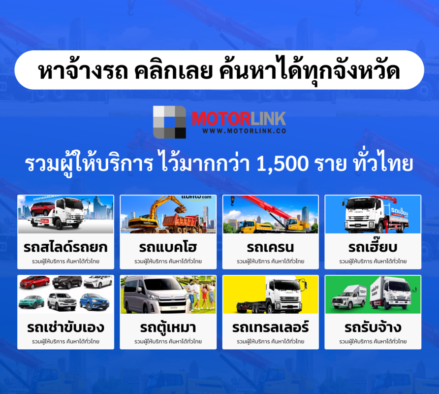 Motorlink.co รถสไลด์ รถแบคโฮ รถเครน รถเช่าทั่วไทย