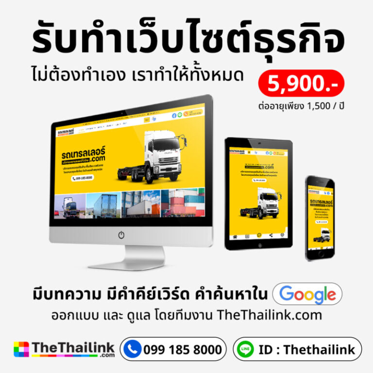 ออกแบบเว็บไซต์ เว็บไซต์ราคาถูก website thethailink