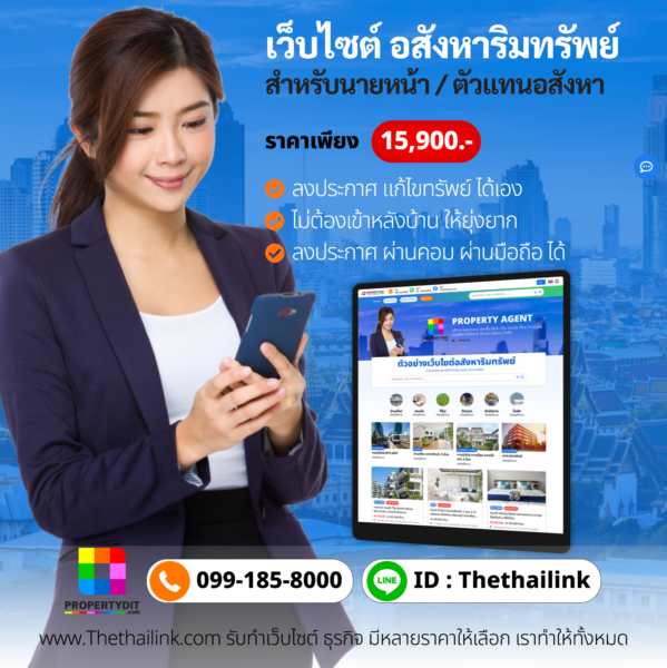 รับทำเว็บไซต์อสังหาริมทรัพย์ Thethailink.com