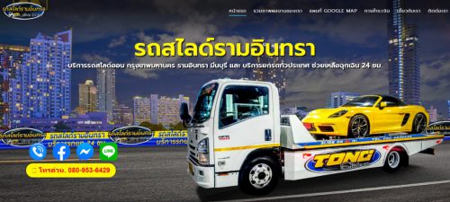 รถสไลด์รามอินทรา บริการรถสไลด์ออน กรุงเทพมหานคร รามอินทรา มีนบุรี และ บริการยกรถทั่วประเทศ ช่วยเหลือฉุกเฉิน 24 ชม. โทรด่วน. 080-953-6429