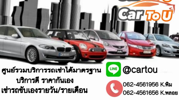 รถเช่ากรุงเทพดอนเมือง รถเช่าไม่มีมัดจำ รถเช่าไม่ใช้บัตรเครดิต Cs Carrental  - Motorlink.Co รวมบริการรถยนต์ ค้นหาทั่วไทย